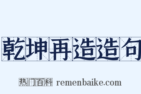乾坤再造造句是什么意思的图片